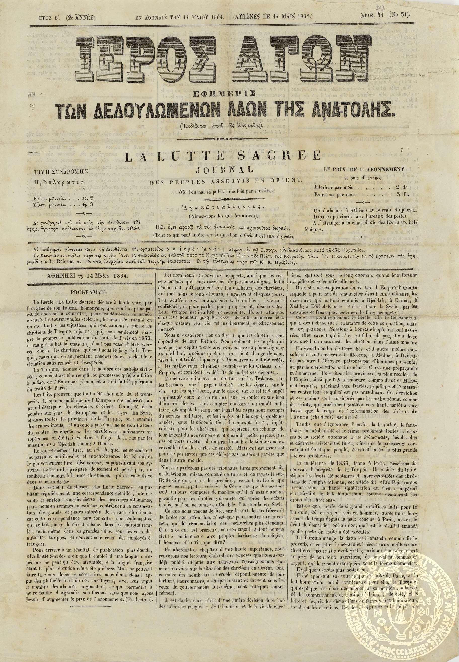 Ιερός αγών. Εφημερίς των δεδουλωμένων λαών της Ανατολής. = La lutte sacree. Journal des peuples asservis en Orient.